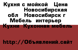 Кухня с мойкой › Цена ­ 2 000 - Новосибирская обл., Новосибирск г. Мебель, интерьер » Кухни. Кухонная мебель   